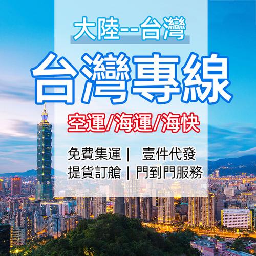 江蘇貨運代理臺灣專線電話江蘇貨運代理臺灣專線電話號碼