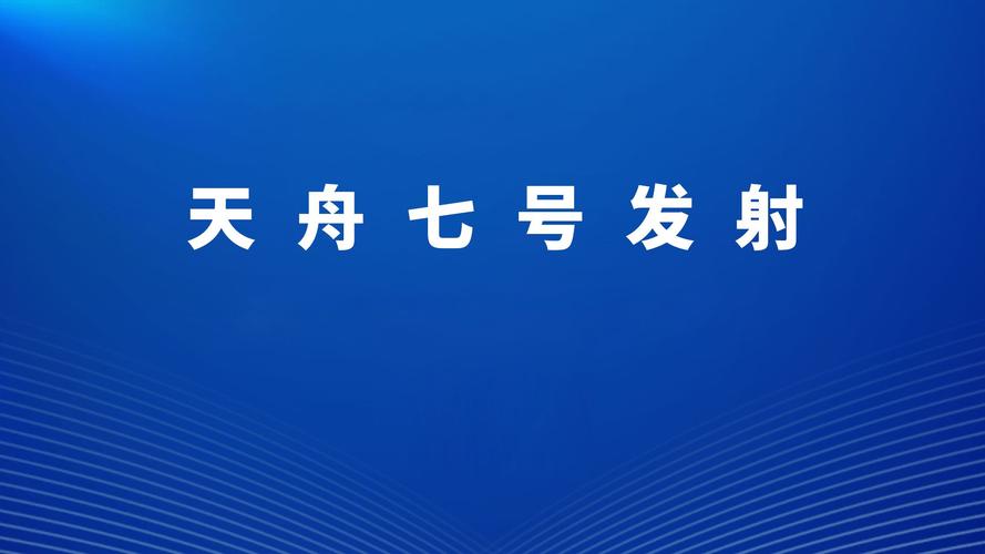 貨運(yùn)飛船27日15時貨運(yùn)飛船幾點(diǎn)發(fā)射