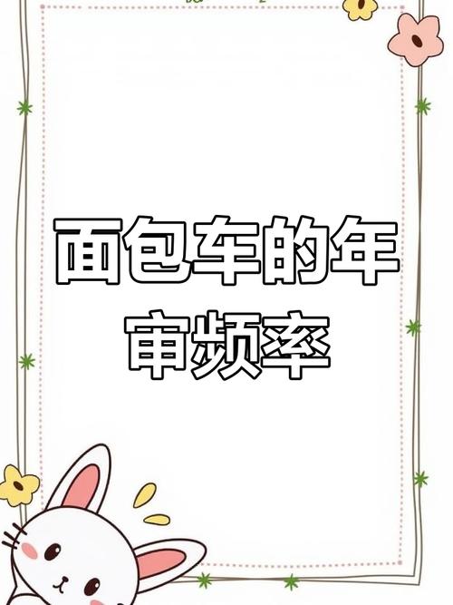 貨運面包車年審事項說明貨運面包車年審事項說明怎么寫