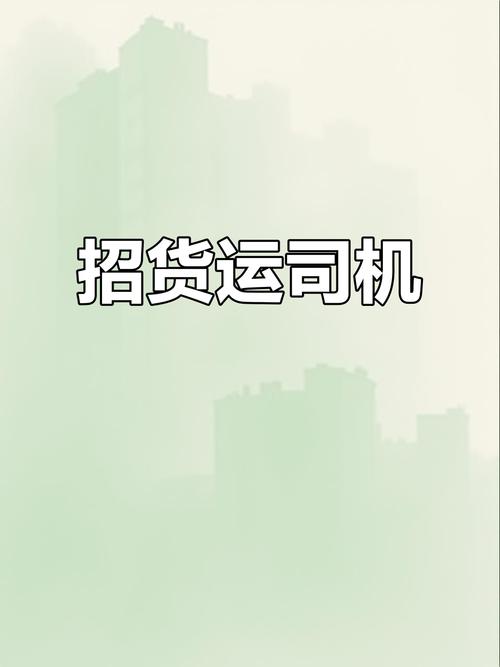 貨運(yùn)司機(jī) 南昌貨運(yùn)司機(jī) 南昌招聘信息