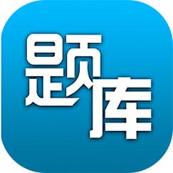 貨運知識題庫貨運知識題庫app