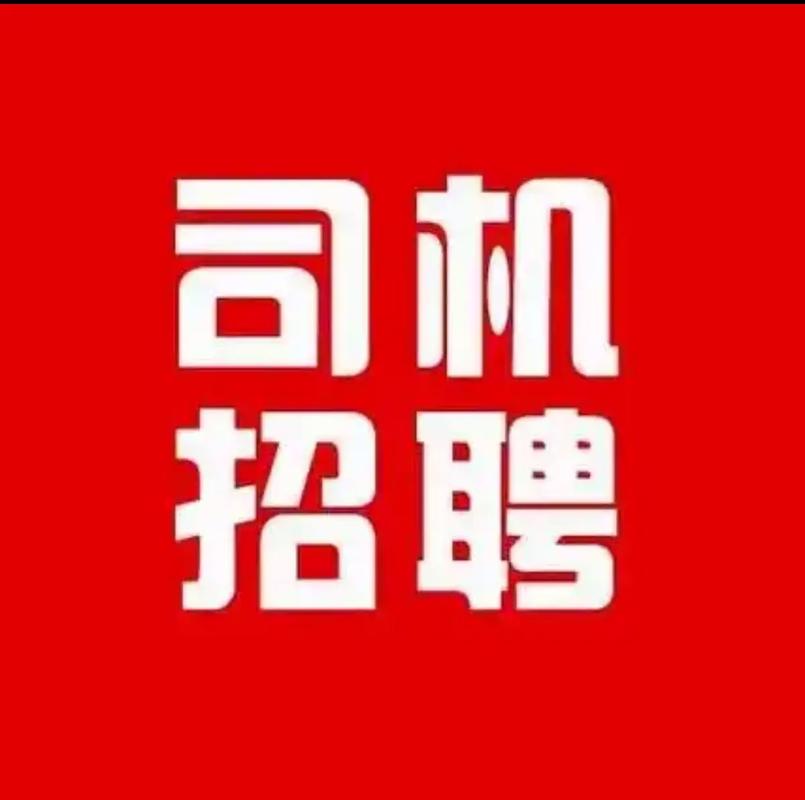貨運(yùn)司機(jī) 西安貨運(yùn)司機(jī) 西安招聘信息